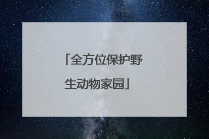 全方位保护野生动物家园
