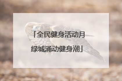 全民健身活动月 绿城涌动健身潮