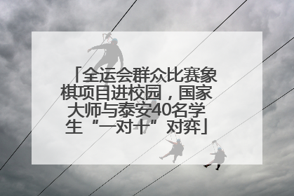 全运会群众比赛象棋项目进校园，国家大师与泰安40名学生“一对十”对弈