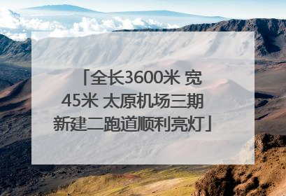 全长3600米 宽45米 太原机场三期新建二跑道顺利亮灯