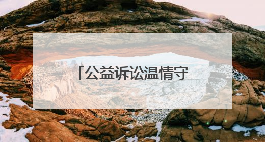公益诉讼温情守护，为母爱撑起“私密空间”