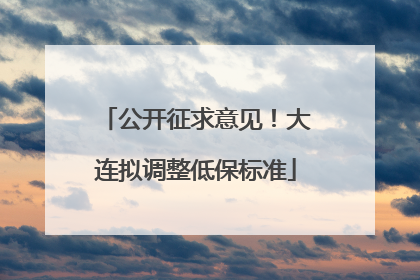 公开征求意见！大连拟调整低保标准