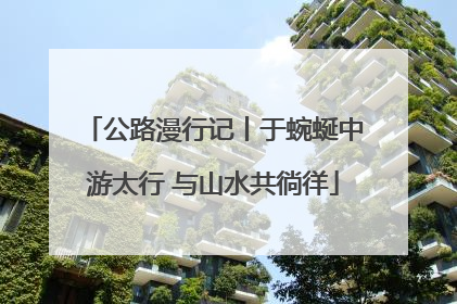 公路漫行记丨于蜿蜒中游太行 与山水共徜徉
