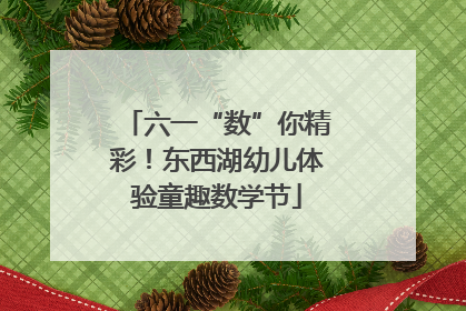 六一“数”你精彩！东西湖幼儿体验童趣数学节