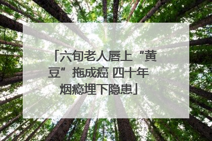 六旬老人唇上“黄豆”拖成癌 四十年烟瘾埋下隐患