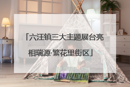 六汪镇三大主题展台亮相瑞源·繁花里街区