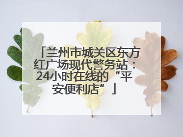 兰州市城关区东方红广场现代警务站：24小时在线的“平安便利店”