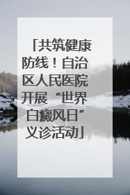 共筑健康防线！自治区人民医院开展“世界白癜风日”义诊活动