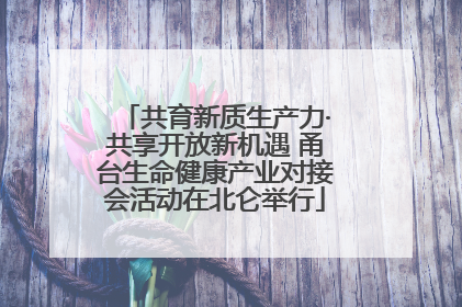 共育新质生产力·共享开放新机遇 甬台生命健康产业对接会活动在北仑举行