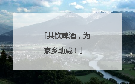 共饮啤酒，为家乡助威！
