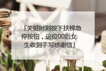 关键时刻按下扶梯急停按钮，这位00后女生收到手写感谢信