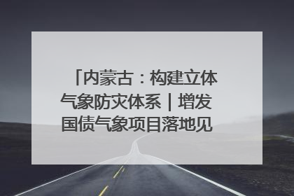 内蒙古：构建立体气象防灾体系｜增发国债气象项目落地见效系列报道