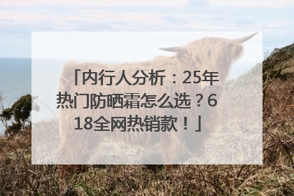 内行人分析：25年热门防晒霜怎么选？618全网热销款！