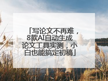写论文不再难，8款AI自动生成论文工具实测，小白也能搞定初稿