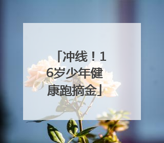 冲线！16岁少年健康跑摘金