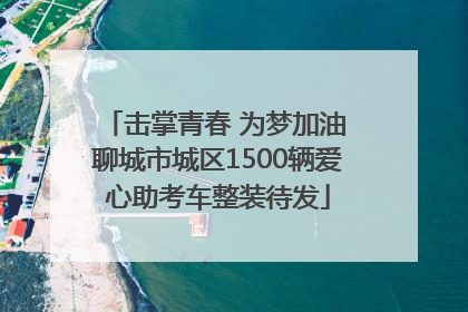 击掌青春 为梦加油 聊城市城区1500辆爱心助考车整装待发