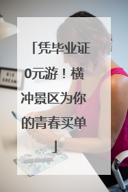 凭毕业证0元游！横冲景区为你的青春买单