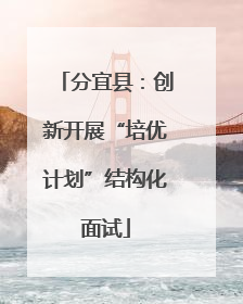 分宜县：创新开展“培优计划”结构化面试