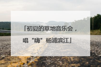 初夏的草地音乐会，唱“嗨”杨浦滨江