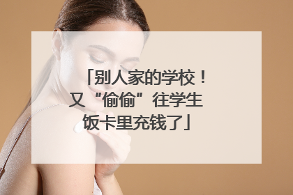 别人家的学校！又“偷偷”往学生饭卡里充钱了