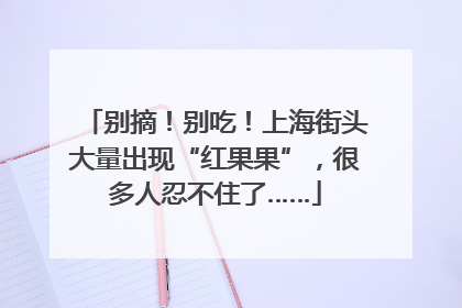 别摘！别吃！上海街头大量出现“红果果”，很多人忍不住了……