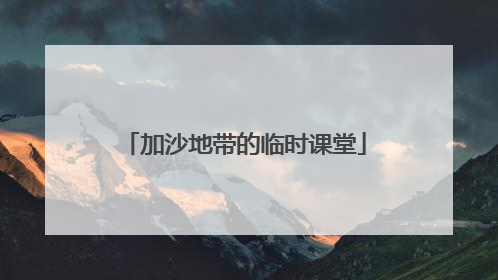 加沙地带的临时课堂