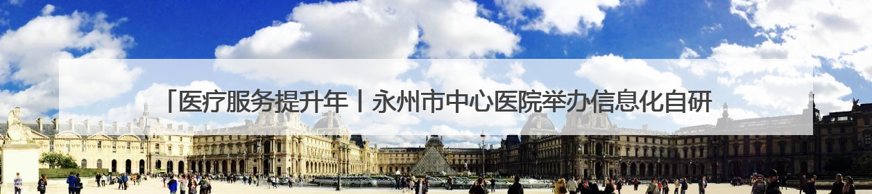 医疗服务提升年丨永州市中心医院举办信息化自研专班开班仪式暨DRG分组管理系统上线培训会