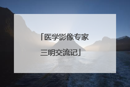 医学影像专家三明交流记
