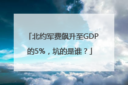 北约军费飙升至GDP的5%，坑的是谁？