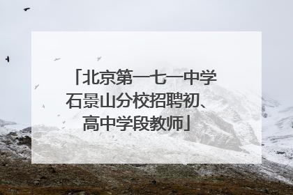 北京第一七一中学石景山分校招聘初、高中学段教师