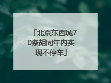 北京东西城70条胡同年内实现不停车