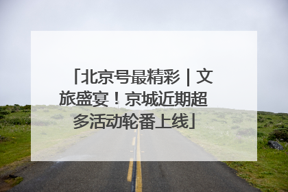 北京号最精彩｜文旅盛宴！京城近期超多活动轮番上线