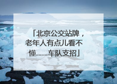 北京公交站牌，老年人有点儿看不懂……车队支招