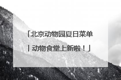北京动物园夏日菜单丨动物食堂上新啦！