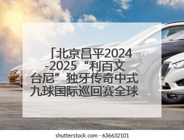 北京昌平2024-2025“利百文台尼”独牙传奇中式九球国际巡回赛全球总决赛举行