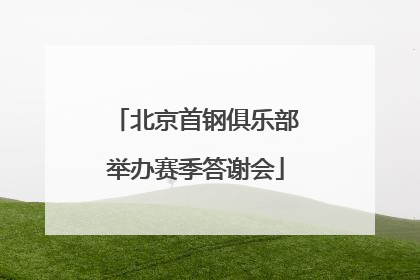 北京首钢俱乐部举办赛季答谢会