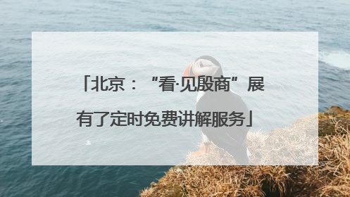 北京：“看·见殷商”展有了定时免费讲解服务