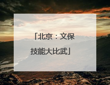 北京：文保技能大比武