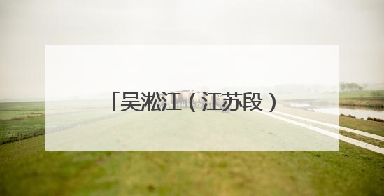 吴淞江（江苏段）整治工程吴中区施工五标段项目闸室底板施工浇筑完成
