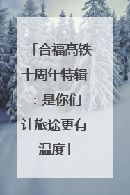 合福高铁十周年特辑：是你们 让旅途更有温度