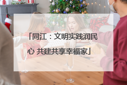 同江：文明实践润民心 共建共享幸福家