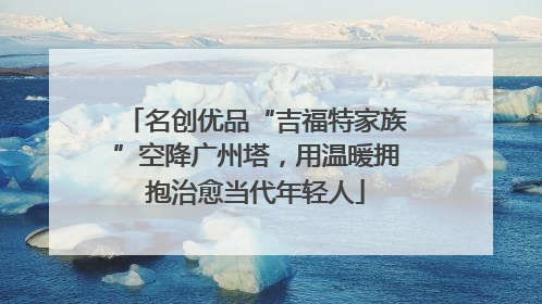 名创优品“吉福特家族”空降广州塔，用温暖拥抱治愈当代年轻人