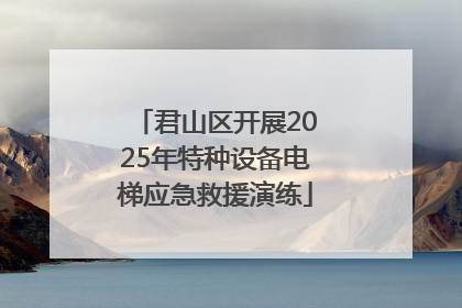 君山区开展2025年特种设备电梯应急救援演练