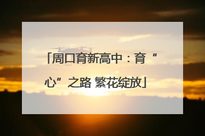 周口育新高中：育“心”之路 繁花绽放