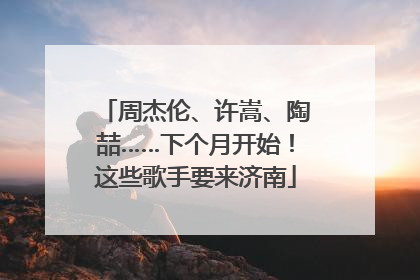周杰伦、许嵩、陶喆……下个月开始！这些歌手要来济南