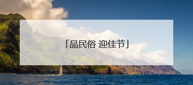 品民俗 迎佳节