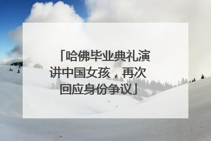 哈佛毕业典礼演讲中国女孩，再次回应身份争议