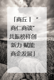 商丘丨“商仁商谈”共振榜样创新力 赋能商企发展