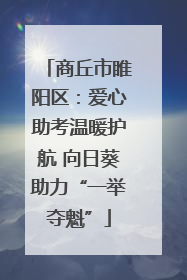 商丘市睢阳区：爱心助考温暖护航 向日葵助力“一举夺魁”