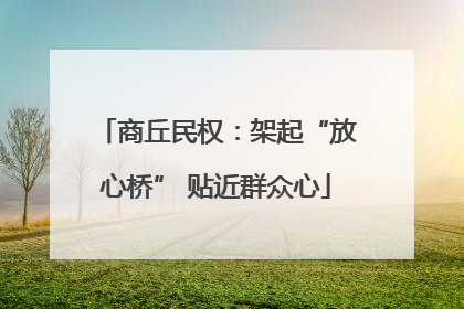 商丘民权：架起“放心桥” 贴近群众心